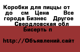 Коробки для пиццы от 19 до 90 см › Цена ­ 4 - Все города Бизнес » Другое   . Свердловская обл.,Бисерть п.